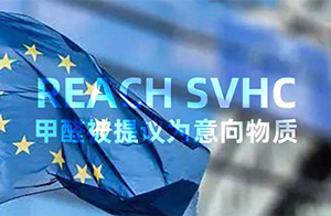 注意！SVHC最新動(dòng)態(tài)-新增1項(xiàng)意向物質(zhì)甲醛