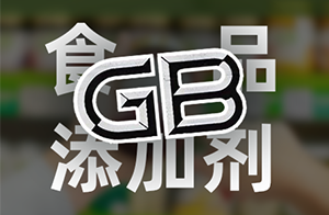 【重點(diǎn)關(guān)注】2月8日起,食品添加劑新標(biāo)正式實(shí)施！