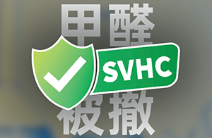 快訊！甲醛被撤出SVHC意向物質(zhì)清單
