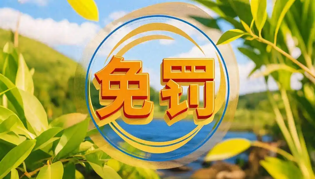 總局新回復：檢出「孔雀石綠」可以免于處罰嗎？