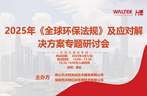 好評如潮,贊不絕口！沃特《2025年<全球環(huán)保法規(guī)>及應(yīng)對解決方案》線上研討會大獲成功！