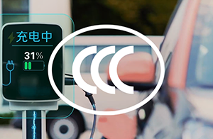 固定充電樁等電動汽車供電設備已實施強制性產(chǎn)品認證