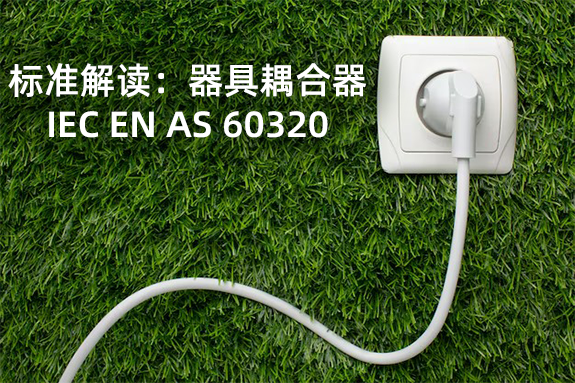 標準解讀：器具耦合器IEC EN AS 60320