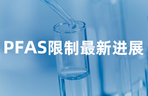 快訊！ECHA發(fā)布REACH PFAS限制提案最新進展