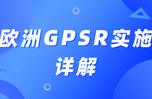 歐盟通用產(chǎn)品安全條例（GPSR）已正式實施