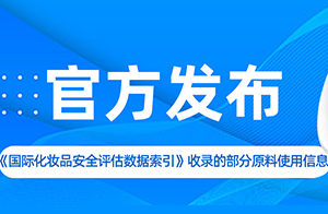 中檢院發(fā)布《<國際化妝品安全評估數(shù)據(jù)索引>收錄的部分原料使用信息》