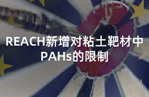 注意！歐盟REACH附錄17擴大PAHs的限制范圍