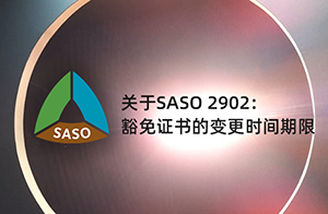 關(guān)于SASO 2902：燈具產(chǎn)品豁免證書的變更時間期限和要求