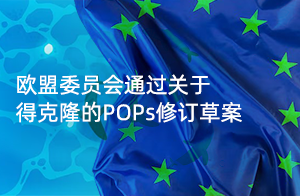 快訊！歐盟委員會通過關(guān)于得克隆的POPs修訂草案