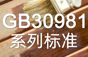 快訊！兩項涂料新國標(biāo)發(fā)布！GB30981系列標(biāo)準(zhǔn)管控范圍再升級！