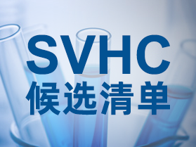 快訊！SVHC候選清單正式物質(zhì)即將新增3項
