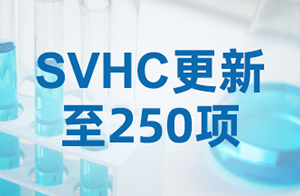 速查！REACH SVHC清單重磅更新,新增3項物質(zhì)！