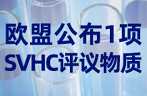 快訊！歐盟將開啟1項SVHC物質(zhì)的公眾評議