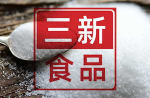快訊！關(guān)于D-阿洛酮糖等20種“三新食品”的公告