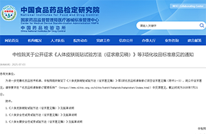中檢院關(guān)于公開征求《人體皮膚斑貼試驗方法（征求意見稿）》等3項化妝品標(biāo)準(zhǔn)意見的通知