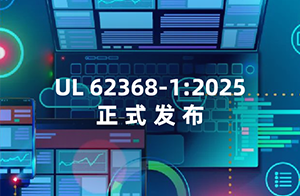 UL 62368-1:2025正式發(fā)布