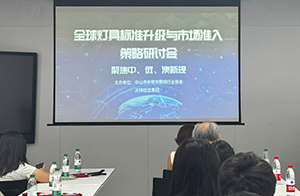  沃特成功舉辦全球燈具標(biāo)準(zhǔn)升級(jí)與市場(chǎng)準(zhǔn)入策略研討會(huì)，助力企業(yè)破解中、俄、澳新規(guī)