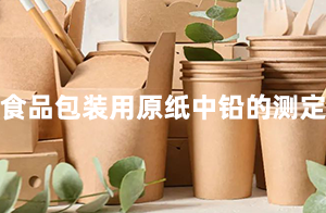 佛山沃特參加CFAPA-3110食品包裝用原紙中鉛的測(cè)定能力驗(yàn)證計(jì)劃 獲“滿意”結(jié)果