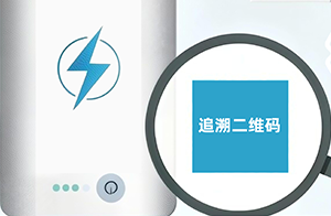 3月1日起，充電寶等產(chǎn)品CCC標(biāo)志須加貼追溯二維碼